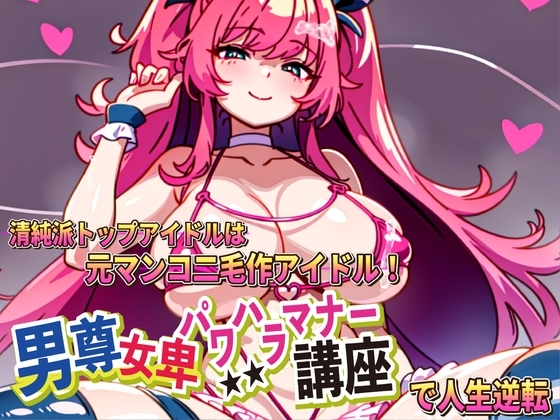 男尊女卑パワハラマナー講座!清純派トップアイドルは元マンコ二毛作アイドルです!! の表紙