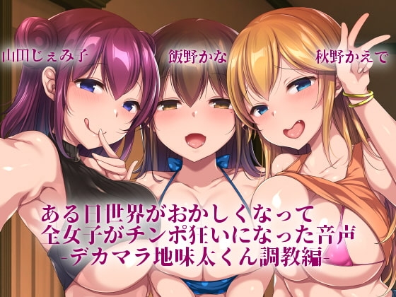 【KU100使用】ある日世界がおかしくなって全女子がチンポ狂いになった音声-デカマラ地味太くん調教編- の表紙