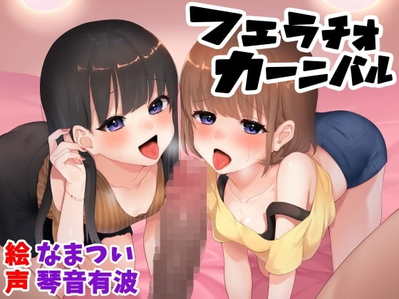 フェラチオカーニバル の表紙