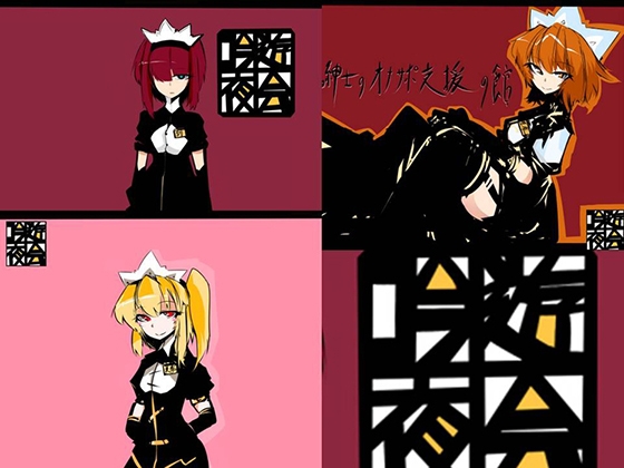 M紳士のオナサポ支援の館・魔汚館 中級3作まとめパック の表紙