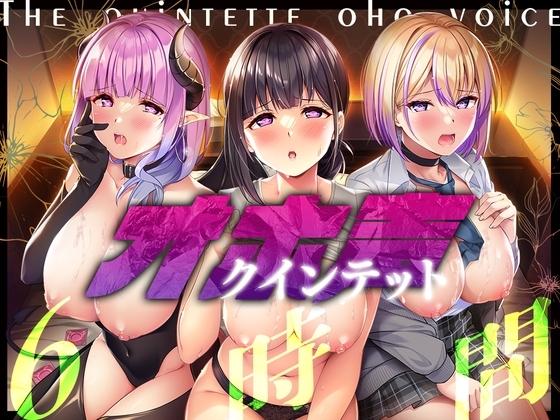 オホ声クインテット の表紙