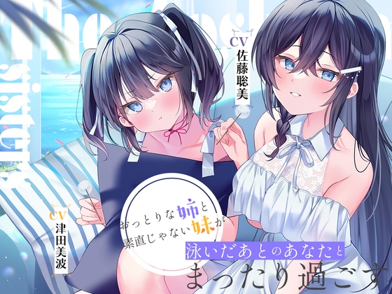 海姉妹 ～長女・希海&三女・夏帆 おっとりな姉と素直じゃない妹が泳いだあとのあなたとまったり過ごすASMR～【CV.佐藤聡美&津田美波】 の表紙