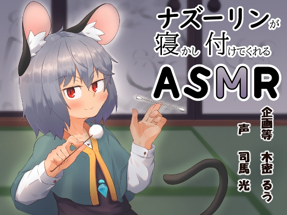 ナズーリンが寝かし付けてくれるASMR の表紙