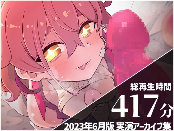 【初潮吹きアーカイブあり】 餅桃ちものえっちなLiveアーカイブ集!【2023年6月版】 の表紙