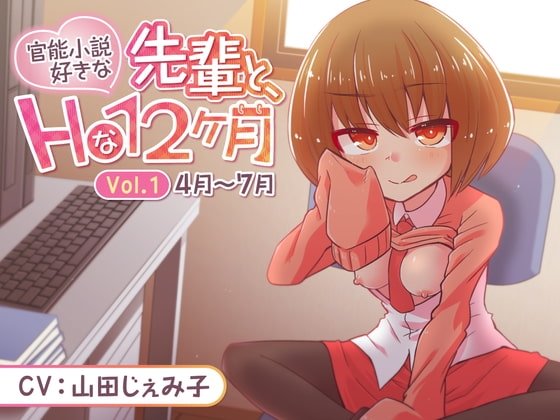 【本編120分超】官能小説好きな先輩と、Hな12ヶ月 Vol.1【4月～7月】 の表紙