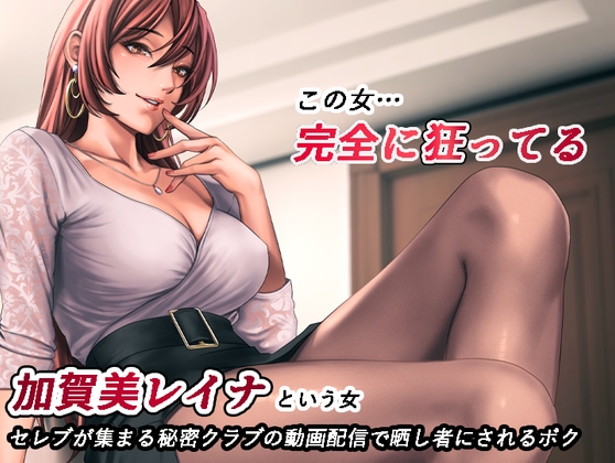加賀美レイナは狂ってる―秘密クラブの配信で調教され、痴態を晒されるボク― の表紙