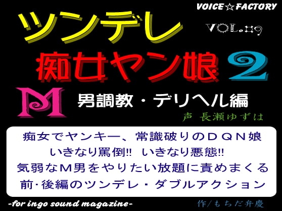 ツンデレ痴女ヤン娘2～M男調教・デリヘル編 の表紙