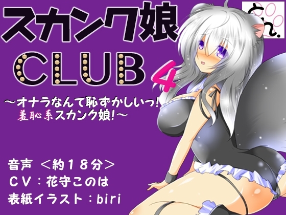 スカンク娘CLUB4 ～オナラなんて恥ずかしいっ!羞恥系スカンク娘!～ の表紙