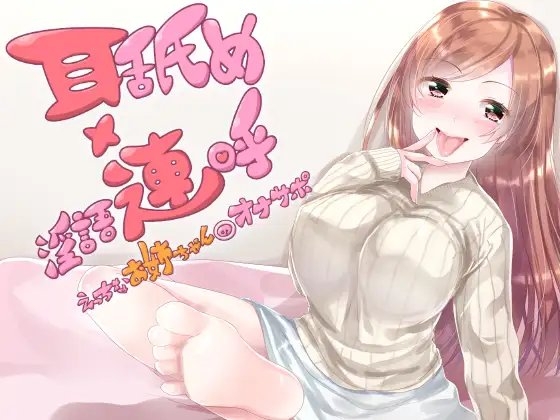 耳舐め×淫語連呼 えっちなお姉ちゃんのオナサポ の表紙