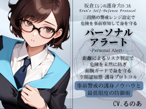 パーソナル・アラート「危機感知のための事前護身術」 ・三段階の危機エリア設定で危険を事前察知する護身術 坂倉エレンの護身プロトコル の表紙