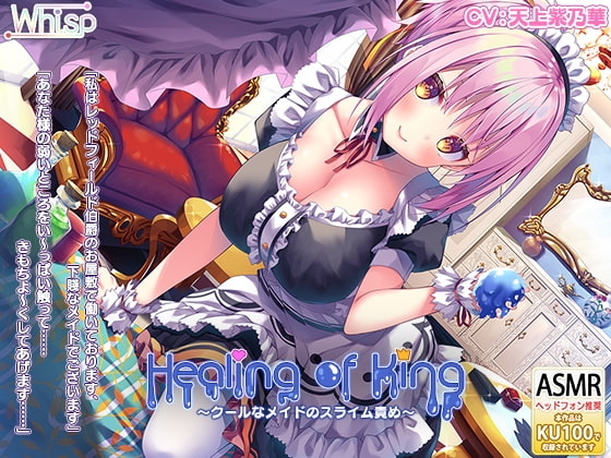 【耳舐めスライム】『Healing of King～クールなメイドのスライム責め～』 の表紙