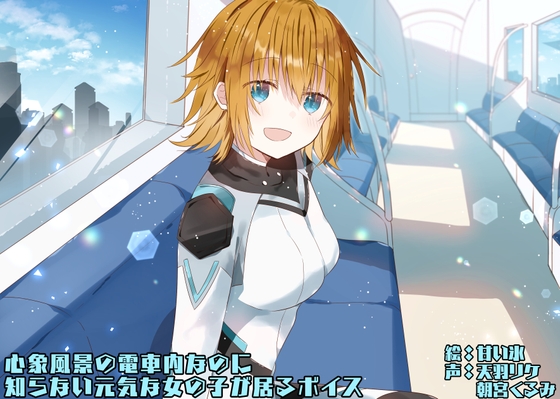 心象風景の電車内なのに知らない元気な女の子が居るボイス の表紙