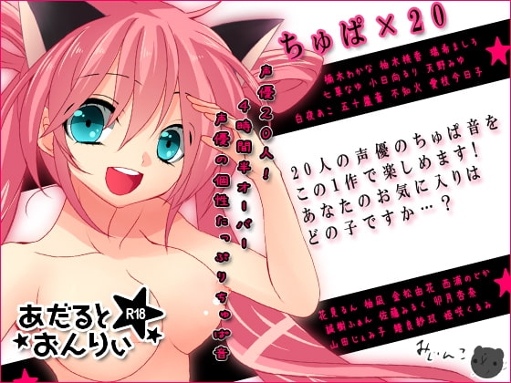 ちゅぱ×20 の表紙