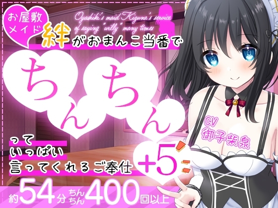 【6本立て/約54分】お屋敷メイド絆がおまんこ当番でちんちんっていっぱい言ってくれるご奉仕+5 の表紙