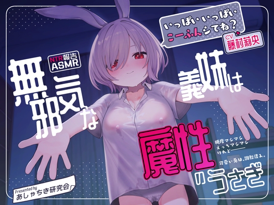 【NTR報告・いちゃらぶ】無邪気な義妹は、魔性のうさぎ～最愛の義妹の無垢な身体は、父の調教済みでした～【バイノーラル・ASMR】 の表紙