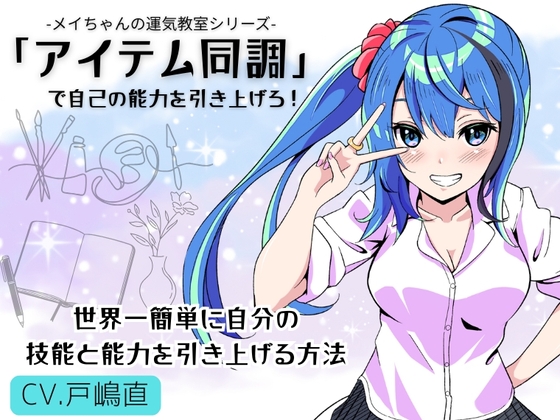 「アイテム同調」で自己の能力を引き上げろ！ 〜世界一簡単に自分の能力と技能を引き上げる方法〜 -メイちゃんの運気教室- の表紙