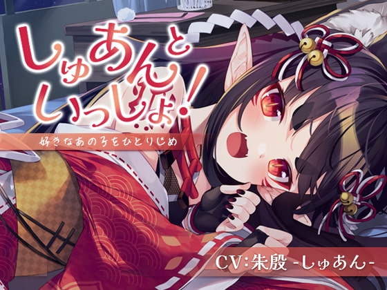 【耳かき・シャンプー・添い寝】しゅあんといっしょ!～好きなあの子をひとりじめ～【CV:朱殷-しゅあん-】 の表紙