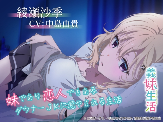 【義妹生活ASMR】綾瀬沙季 ～妹であり恋人でもあるダウナーJKに癒やされる生活～【CV:中島由貴】 の表紙