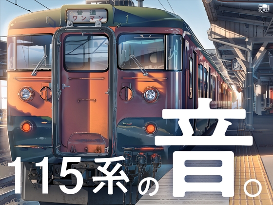 【しなの鉄道全面協力】115系の音。【115系サウンド集】 の表紙
