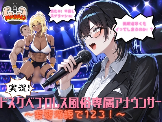 実況！ドスケベプロレス風俗専属アナウンサー～変態淫語で123！～ の表紙