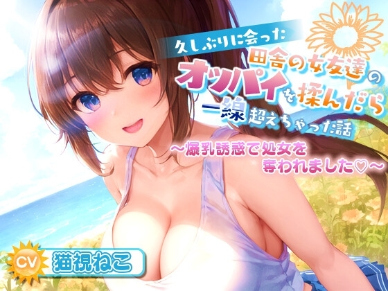 久しぶりに会った田舎の女友達のたわわに実ったオッパイを揉んだら一線超えちゃった話【爆乳/中出し/純愛】 の表紙