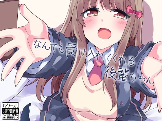 なんでも受け入れてくれる後輩ちゃん の表紙