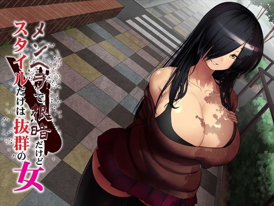 メンヘラで根暗だけどスタイルだけは抜群の女 の表紙