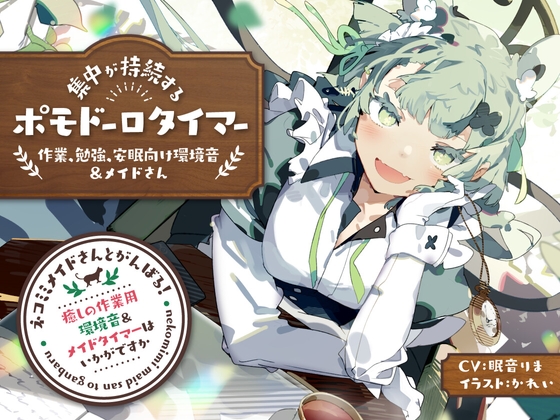 ネコミミメイドさんとがんばる!癒しの作業用メイドはいかがですか?【集中力が持続するポモドーロタイマー作業、勉強、安眠向け環境音&メイドさん】 の表紙