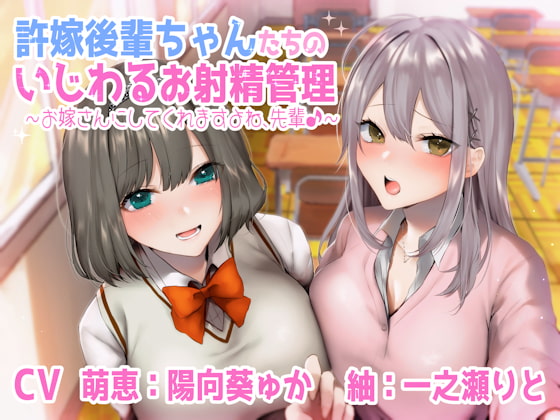 許嫁後輩ちゃんたちのいじわるお射精管理♪ ～お嫁さんにしてくれますよね、先輩♪～ の表紙