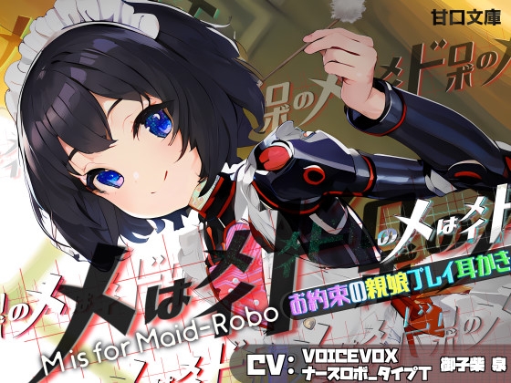【お約束の親娘プレイ耳かき】メはメイドロボのメ M IS FOR MAID-ROBO の表紙