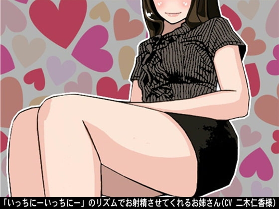 「いっちにーいっちにー」のリズムでお射精させてくれるお姉さん(4段階しこしこスピード)(CV 二木仁香様) の表紙
