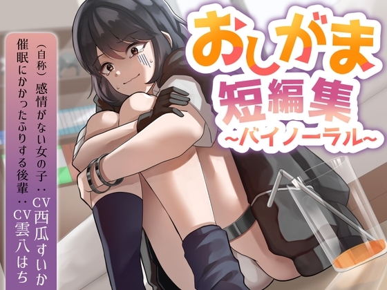 おしがま短編集バイノーラル (自称感情のない女の子 催○にかかったフリする後輩) 要素:おしっこ我慢/お漏らし/放尿 の表紙