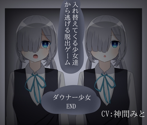 入れ替えてくる少女達から逃げる脱出ゲーム ダウナー少女END の表紙