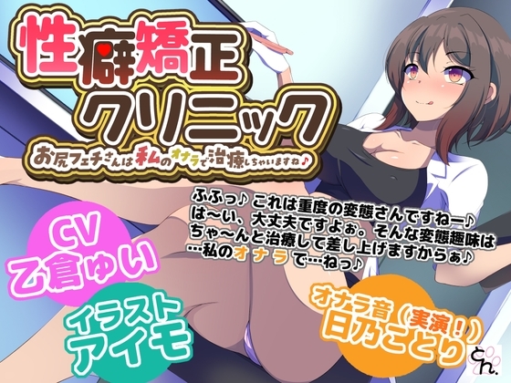 性癖矯正クリニック ～お尻フェチさんは私のオナラで治療しちゃいますね♪～ の表紙