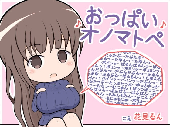 おっぱいオノマトペ の表紙