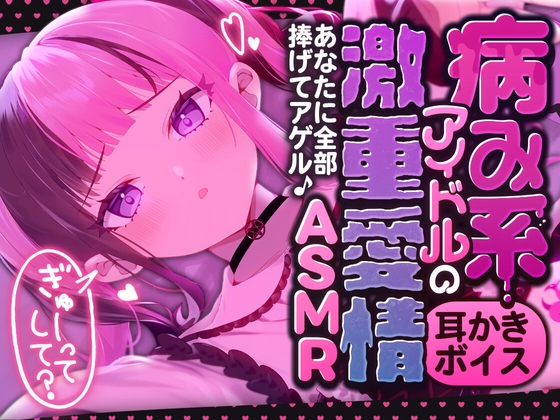 病み系アイドルの激重愛情ASMR ーあなたに全部捧げてアゲル♪ー の表紙