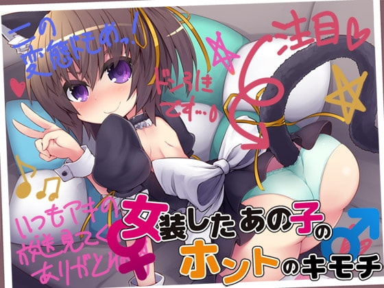 女装したあの子のホントのキモチ の表紙