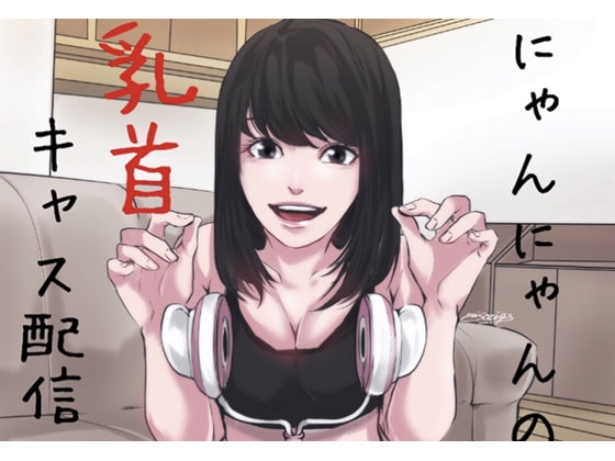 【バイノーラル】乳首責めキャス配信〜にゃんにゃんの奴○部屋 の表紙
