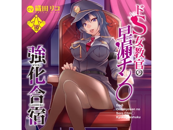 ドS女教官の早漏チン○強化合宿 の表紙