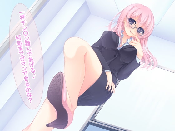 VSサドお姉さん～チ○ポ踏みつけられて射精を我慢できれば勝ち～ワンコインプライス の表紙
