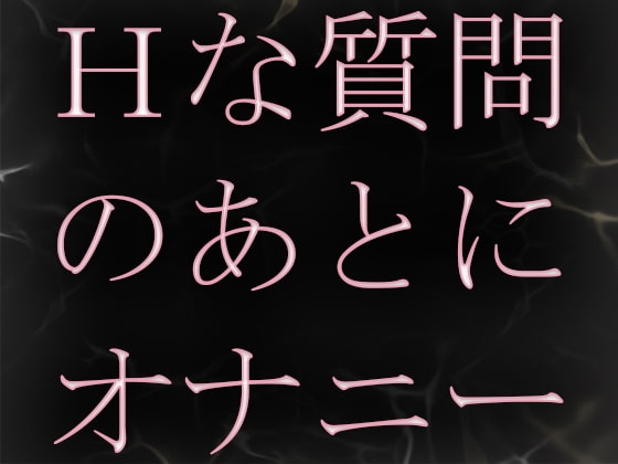 エッチな質問に答えたあとに興奮してオナニーしちゃいます の表紙