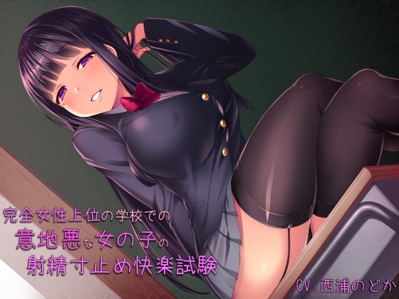 完全女性上位の学校での意地悪な女の子の射精寸止め快楽試験! の表紙