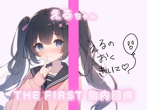 THE FIRST 胎内回帰✨えるちゃん(ふつうのJK) の表紙