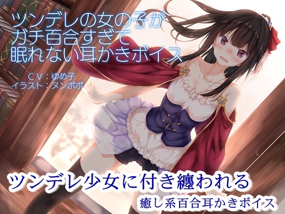 ツンデレの女の子がガチ百合すぎて眠れない耳かきボイス【全年齢版】 の表紙