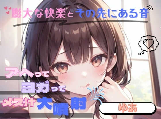 【膨大な快楽とその先にある音】アヘってヨガってメス汁大噴射！！【ゆあ】 の表紙