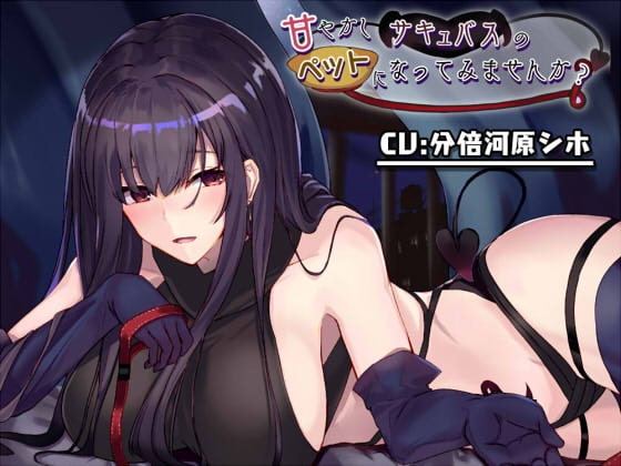 甘やかしサキュバスのペットになってみませんか? の表紙