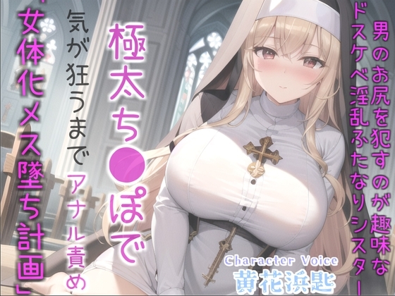⚠女体化オスオナホ計画⚠借金漬けで衣食住を提供してもらう代償として、ふたなり爆乳シスターのでかち●ぽで気が狂うまでメス墜ち肉便器にさせられる教会の性奴○生活 の表紙
