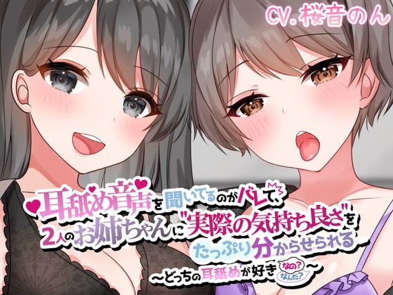 【両耳かられろれろぐぽぐぽ♪】耳舐め音声を聞いてるのがバレて、2人のお姉ちゃんに"実際の気持ち良さ"をたっぷり分からせられる～どっちの耳舐めが好きなの?～ の表紙