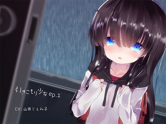 引きこもり少女ep.1 の表紙