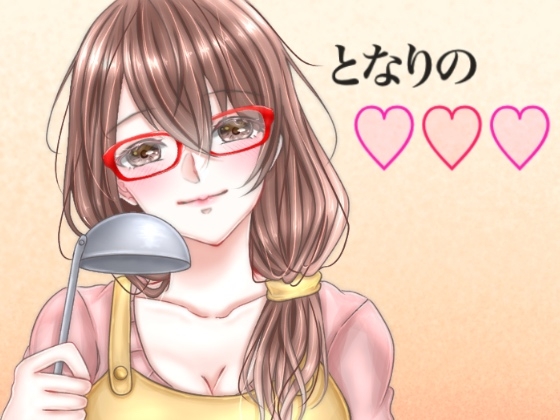 となりの○○○人妻編 の表紙